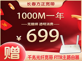 1000兆一年699元赠FTTR主路由