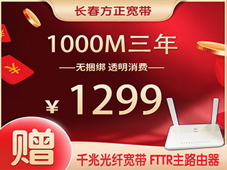 1000M三年1299元赠FTTR主路由