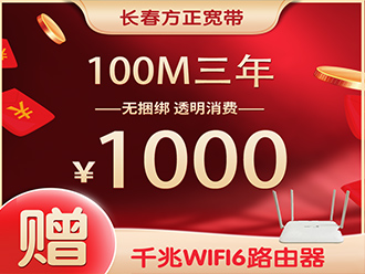 100兆三年1000元赠WiFi6
