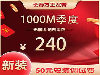 1000M季度240元